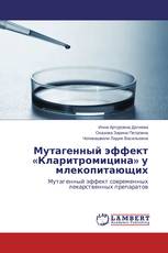 Мутагенный эффект «Кларитромицина» у млекопитающих