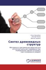Синтез древовидных структур
