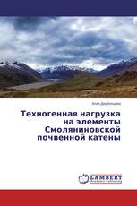 Техногенная нагрузка на элементы Смоляниновской почвенной катены