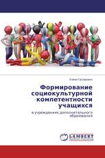 Формирование социокультурной компетентности учащихся