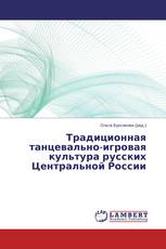 Традиционная танцевально-игровая культура русских Центральной России