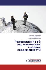 Размышления об экономических вызовах современности