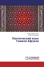 Поэтический язык Гамиля Афзала