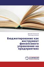 Бюджетирование как инструмент финансового управления на предприятиях