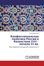 Конфессиональная политика России в Казахстане XVIII – начала XX вв.