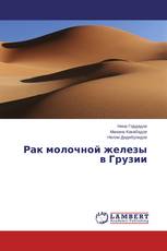 Рак молочной железы в Грузии