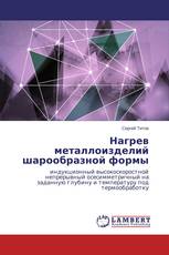 Нагрев металлоизделий шарообразной формы