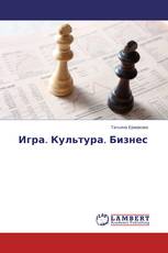 Игра. Культура. Бизнес