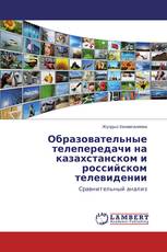 Образовательные телепередачи на казахстанском и российском телевидении