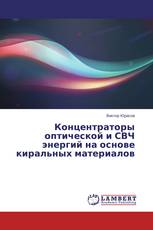 Концентраторы оптической и СВЧ энергий на основе киральных материалов