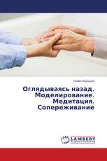 Оглядываясь назад. Моделирование. Медитация. Сопереживание
