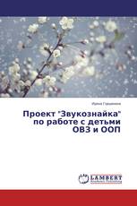 Проект "Звукознайка" по работе с детьми ОВЗ и ООП