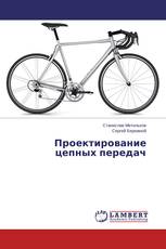 Проектирование цепных передач