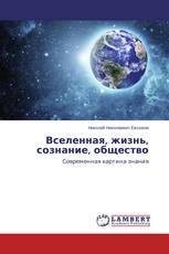 Вселенная, жизнь, сознание, общество
