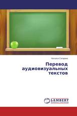 Перевод аудиовизуальных текстов