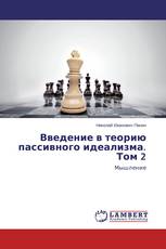Введение в теорию пассивного идеализма. Том 2
