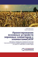 Проектирование основных устройств зерновых элеваторов с элементамиСАПР