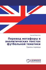 Перевод метафоры в аналитических текстах футбольной тематики