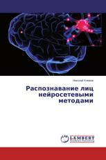Распознавание лиц нейросетевыми методами