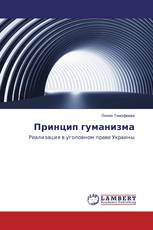 Принцип гуманизма