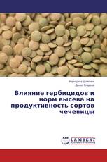 Влияние гербицидов и норм высева на продуктивность сортов чечевицы