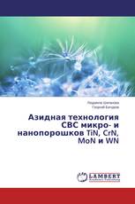 Азидная технология СВС микро- и нанопорошков TiN, CrN, MoN и WN