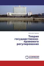 Теория государственно-правового регулирования