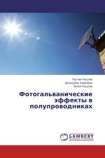 Фотогальванические эффекты в полупроводниках