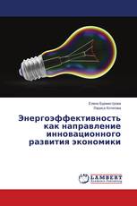 Энергоэффективность как направление инновационного развития экономики