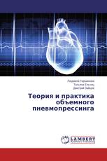 Теория и практика объемного пневмопрессинга
