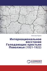 Интернациональное восстание Голодающих крестьян Поволжья (1921-1922)