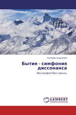 Бытие - симфония диссонанса