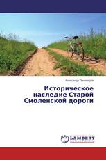 Историческое наследие Старой Смоленской дороги