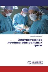 Хирургическое лечение вентральных грыж