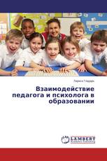 Взаимодействие педагога и психолога в образовании
