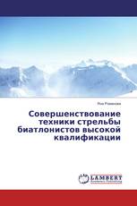 Совершенствование техники стрельбы биатлонистов высокой квалификации