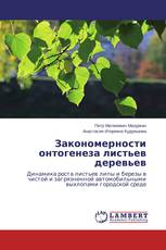 Закономерности онтогенеза листьев деревьев