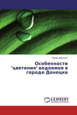 Особенности "цветения" водоемов в городе Донецке