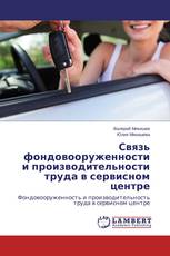 Связь фондовооруженности и производительности труда в сервисном центре