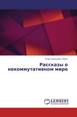 Рассказы о некоммутативном мире