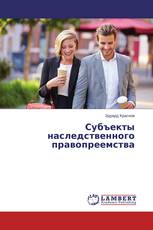 Субъекты наследственного правопреемства
