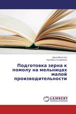 Подготовка зерна к помолу на мельницах малой производительности