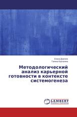 Методологический анализ карьерной готовности в контексте системогенеза