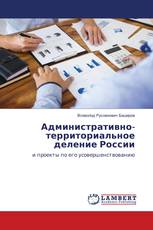 Административно-территориальное деление России
