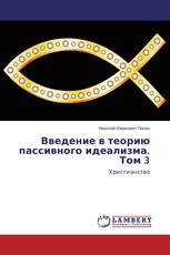 Введение в теорию пассивного идеализма. Том 3
