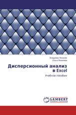 Дисперсионный анализ в Excel