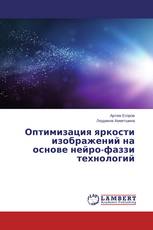 Оптимизация яркости изображений на основе нейро-фаззи технологий