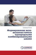 Формирование вазо-вазоанастомоза однорядными комбинированными швами