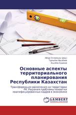 Основные аспекты территориального планирования Республики Казахстан