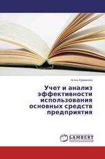 Учет и анализ эффективности использования основных средств предприятия